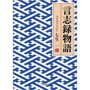 言志録物語（文芸社） [電子書籍]