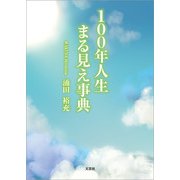 100年人生 まる見え事典（文芸社） [電子書籍]