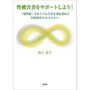 性被害者をサポートしよう！ 「専門家」でなくてもできる事を求めてEMDRからエムレムへ（文芸社） [電子書籍]