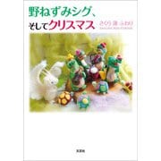野ねずみシグ、そしてクリスマス（文芸社） [電子書籍]