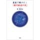 星座で解けた！「銀河鉄道の夜」（文芸社） [電子書籍]