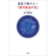 星座で解けた！「銀河鉄道の夜」（文芸社） [電子書籍]