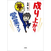 成り上がり営業マン（文芸社） [電子書籍]