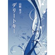 デリートキー（文芸社） [電子書籍]