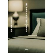 （続）ライト・イズ・オン（文芸社） [電子書籍]