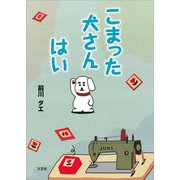 こまった犬さん はい（文芸社） [電子書籍]