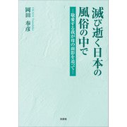 滅び逝く日本の風俗の中で ─敬愛する我が母の面影を追って─（文芸社） [電子書籍]