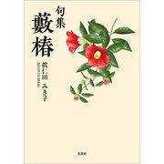 句集 藪椿（文芸社） [電子書籍]