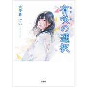 有咲の選択（文芸社） [電子書籍]
