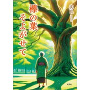 欅の葉そよがせて（文芸社） [電子書籍]