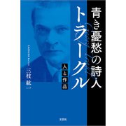 青き憂愁の詩人 トラークル 人と作品（文芸社） [電子書籍]