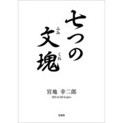 七つの文塊（文芸社） [電子書籍]