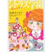 シトラス学園 キューティ（宝島社） [電子書籍]