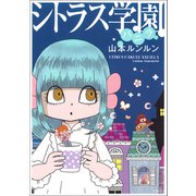 シトラス学園 バニラ（宝島社） [電子書籍]