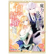 魔力なし令嬢と冷酷な英雄の白い結婚～旦那様は前世で告白してきた教え子でした～10（ファンギルド） [電子書籍]