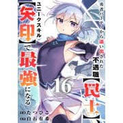 勇者パーティから追い出された不遇職【罠士】、ユニークスキル【矢印】で最強になる16（ファンギルド） [電子書籍]