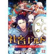 社畜ギルド～納期までにバグった異世界救います！【ページ版】12（ファンギルド） [電子書籍]