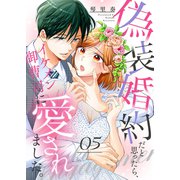 偽装婚約だと思ったら、イケメン御曹司に愛されました。5（ファンギルド） [電子書籍]