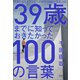 39歳までに知っておきたかった100の言葉（清談社Publico） [電子書籍]