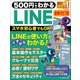 ワン・コンピュータムック 500円でわかるLINE 最新改訂版（ワン・パブリッシング） [電子書籍]