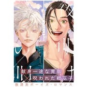 夜明けの唄 第29話 愛の形（シュークリーム） [電子書籍]