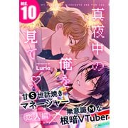 真夜中の俺を見て（10）（シュークリーム） [電子書籍]