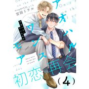 アオハル・ワンスモア（4）（シュークリーム） [電子書籍]