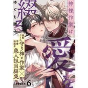 神様作家は愛を綴る（6）（シュークリーム） [電子書籍]