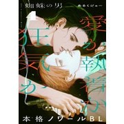 蜘蛛の男（4）（シュークリーム） [電子書籍]