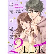 上司と秘密の2LDK Love happening ～城戸紡編～【合本版】（1）（ボルテージ） [電子書籍]