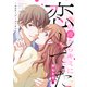 あの夜からキミに恋してた～桐谷冬馬編～【合本版】（3）（ボルテージ） [電子書籍]