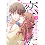あの夜からキミに恋してた～桐谷冬馬編～【合本版】（3）（ボルテージ） [電子書籍]