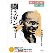 ＮＨＫ こころの時代 ～宗教・人生～ 闘うガンディー 非暴力思想を支えた「聖典」 2025年度（NHK出版） [電子書籍]