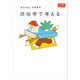 民俗学で考える 角川選書ビギナーズ（KADOKAWA） [電子書籍]