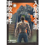 入居者全滅事故物件（KADOKAWA） [電子書籍]