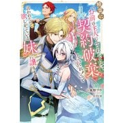 精霊に「お前は主人にふさわしくない、契約破棄してくれ！」と言われたので、欲しがっている妹に譲ります（KADOKAWA） [電子書籍]