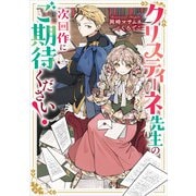 クリスティーネ先生の次回作にご期待ください！（KADOKAWA） [電子書籍]