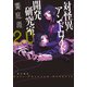 対怪異アンドロイド開発研究室2.0（KADOKAWA） [電子書籍]