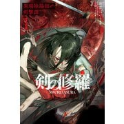 剣の修羅 1 異端陰陽師の剣撃譚（KADOKAWA） [電子書籍]