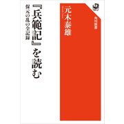 「兵範記」を読む 保元の乱の全記録（KADOKAWA） [電子書籍]