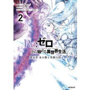 Re：ゼロから始める異世界生活 第五章 水の都と英雄の詩 2（KADOKAWA） [電子書籍]