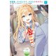 放課後、ファミレスで、クラスのあの子と。 1（KADOKAWA） [電子書籍]