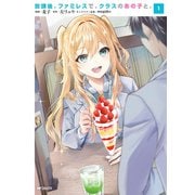 放課後、ファミレスで、クラスのあの子と。 1（KADOKAWA） [電子書籍]
