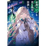 全滅エンドを死に物狂いで回避した。パーティが病んだ。II（KADOKAWA） [電子書籍]