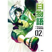 白物語 02（KADOKAWA） [電子書籍]