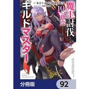 魔王討伐したあと、目立ちたくないのでギルドマスターになった【分冊版】 92（KADOKAWA） [電子書籍]
