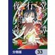 夜行堂奇譚【分冊版】 33（KADOKAWA） [電子書籍]