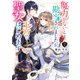 魔力がないと勘当されましたが、王宮で聖女はじめます2【電子特典付き】（KADOKAWA） [電子書籍]