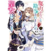 魔力がないと勘当されましたが、王宮で聖女はじめます2【電子特典付き】（KADOKAWA） [電子書籍]