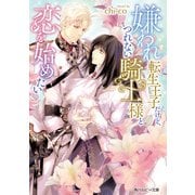 嫌われ転生王子だけど、つれない騎士様と恋を始めたい【電子特別版】（KADOKAWA） [電子書籍]